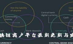 云南区块链商户平台最新更新与发展趋势