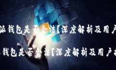 《比特派钱包是否合法？深度解析及用户指南》
