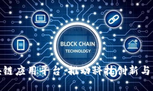 安徽区块链应用平台：推动科技创新与经济发展