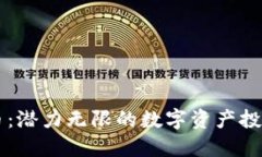 HY虚拟币：潜力无限的数字资产投资新选择