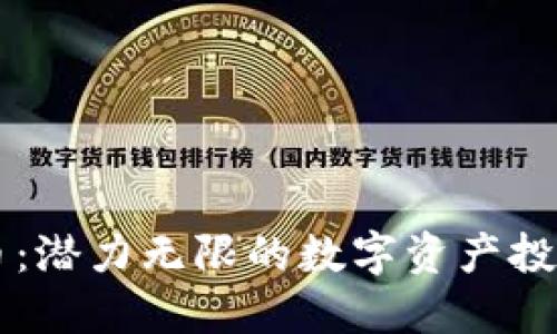 HY虚拟币：潜力无限的数字资产投资新选择