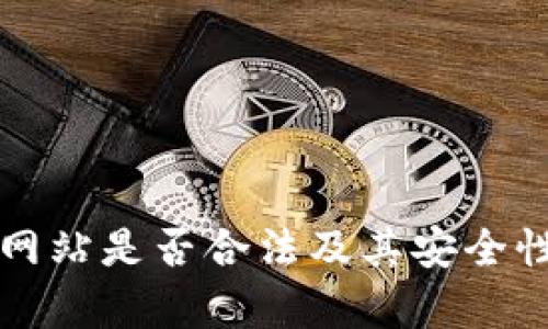 BitP网站是否合法及其安全性分析