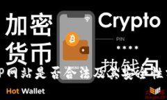 BitP网站是否合法及其安全性分析