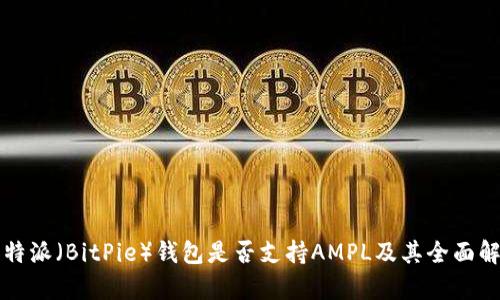 比特派（BitPie）钱包是否支持AMPL及其全面解析