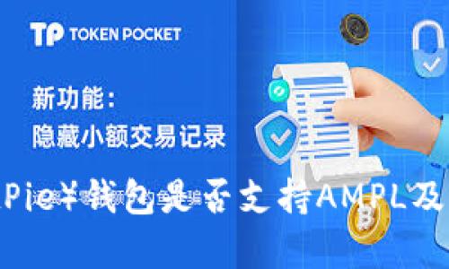 比特派（BitPie）钱包是否支持AMPL及其全面解析