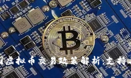 : 韩国虚拟币交易政策解析：支持与挑战