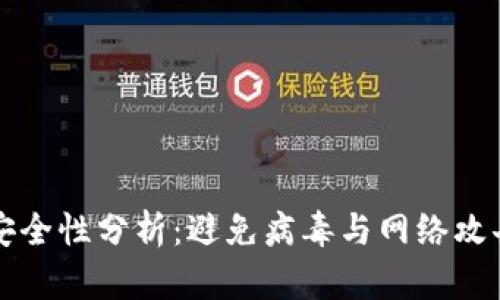 比特派钱包安全性分析：避免病毒与网络攻击的实用指南