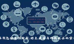 比特派钱包安全性分析：避免病毒与网络攻击的