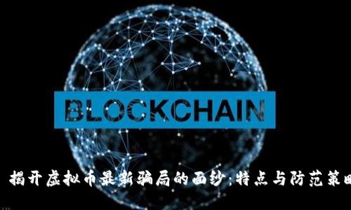 : 揭开虚拟币最新骗局的面纱：特点与防范策略