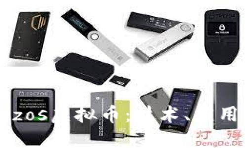 深入了解Tezos虚拟币：技术、应用及未来趋势