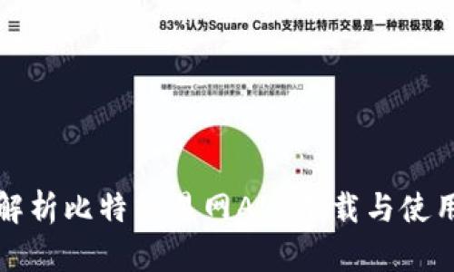 全面解析比特交易网APP下载与使用指南