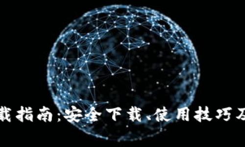 比特派钱包下载指南：安全下载、使用技巧及常见问题解答