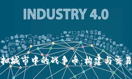 探索虚拟城市中的战争币：构建与交易的未来