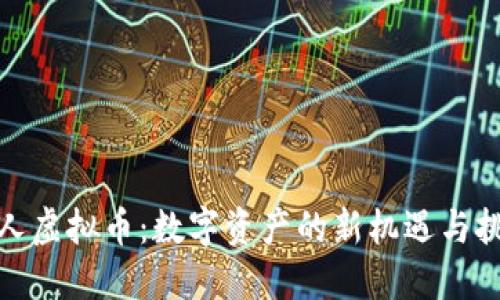 人人虚拟币：数字资产的新机遇与挑战