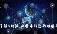 深入了解B特派：比特币钱包的功能与特色