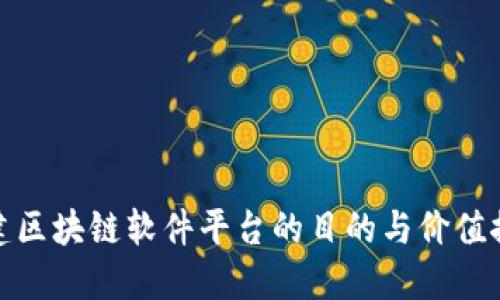 搭建区块链软件平台的目的与价值探讨