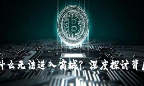 区块链平台为什么无法进入商城? 深度探讨背后的原因与挑战