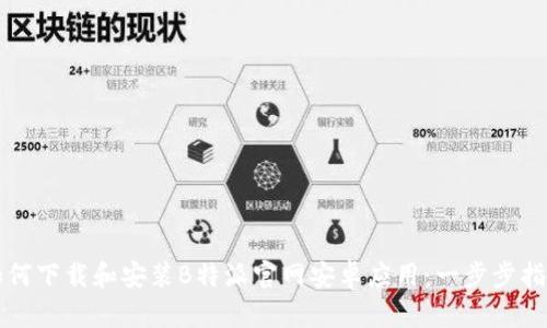 如何下载和安装B特派官网安卓应用：一步步指导