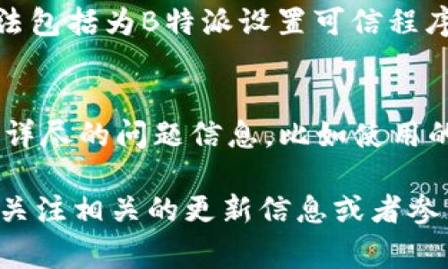 biao-ti如何解决B特派无法安装的问题及常见解决方案/biao-ti
 B特派, 安装问题, 软件安装, 故障排除, 解决方案/guanjianci

在数字化时代，许多企业和用户依靠各类软件来提高工作效率，其中B特派作为一款功能强大的应用软件，因其优质的服务和丰富的功能受到广泛欢迎。然而，有些用户在安装B特派时可能遇到困难，导致安装失败。本文将详细探讨B特派安装失败的潜在原因，并提供一系列的解决方案，帮助用户顺利安装软件。

一、B特派安装问题的常见原因
在安装B特派之前，了解可能遇到的安装问题至关重要。常见的安装问题包括但不限于：
ul
li系统兼容性问题：B特派可能不兼容某些操作系统版本。/li
li网络连接问题：安装时需要稳定的网络环境，网络不稳定可能导致下载中断。/li
li权限设置问题：某些用户没有足够的权限来安装软件。/li
li系统文件损坏：操作系统中的某些文件损坏可能会影响安装。/li
li防火墙与杀毒软件的干扰：这些软件可能会误拦截B特派的安装文件。/li
/ul
了解了这些潜在的问题后，用户可以更加有针对性地进行问题解决。

二、系统兼容性问题
首先，用户在安装B特派之前，应确保自己的操作系统符合软件的最低要求。访问B特派的官方网站，查看最新的系统需求信息。常见问题包括：
ul
li操作系统版本：如Windows 10、macOS高版本等。/li
li处理器要求：某些软件需要64位操作系统，确保你的系统满足这一要求。/li
li内存和存储空间：检查机器是否有足够的RAM和可用磁盘空间来完成安装。/li
/ul
如果用户的系统不符合要求，可以考虑升级操作系统或者更换合适的设备。把系统升级到最新版本通常会解决大部分兼容性问题。

三、网络连接问题
网络连接不稳定也是影响B特派安装的重要因素。安装过程需要下载多个文件，如果网络频繁掉线，将导致安装中断。为了确保顺利安装，用户可以采取以下措施：
ul
li连接稳定的网络：使用有线网络而不是 Wi-Fi，确保速度快且稳定。/li
li检查网络设置：确保没有频繁断线，必要时重启网络设备（如路由器）。/li
li避免高峰时段：在网络使用人数较少的时段进行安装，减少可能的干扰。/li
/ul
用户在进行安装前，建议进行一次网络测试，确保下载速度稳定，以免因为网络原因导致的安装失败。

四、权限设置问题
部分用户可能会因为权限设置不足而无法安装B特派。在安装程序时，系统通常需要管理员权限。下面是解决权限问题的一些建议：
ul
li右键点击安装文件，选择“以管理员身份运行”。/li
li如果使用的是公司电脑，核实是否有相应的管理员权限。/li
li考虑临时关闭用户账户控制（UAC）设置，尝试再次安装。/li
/ul
确保有足够的权限是顺利安装软件的关键，用户应提前解决权限限制问题。

五、系统文件损坏
操作系统的某些文件损坏可能导致软件无法正常安装。用户可以通过以下方式检测和修复这些问题：
ul
li运行系统更新，确保操作系统处于最新状态。/li
li使用系统检查工具，如Windows的“sfc /scannow”命令，检测并修复损坏的系统文件。/li
li考虑重新安装操作系统，如果损坏文件问题严重且无法修复，这是一种最终方案。/li
/ul
尽早处理系统文件的问题，可以最大限度地避免安装B特派时出现其他相关的故障。

六、防火墙与杀毒软件的干扰
防火墙和杀毒软件在保护用户计算机安全的同时，可能会误拦截某些安装文件。以下是应对方法：
ul
li在安装B特派前，暂时禁用杀毒软件和防火墙。/li
li确认安装文件来源可信，避免安全软件误警报。/li
li安装完成后，再重新启用防火墙和杀毒软件，确保系统安全。/li
/ul
用户需要在保护与安装之间找到合适的平衡，确保软件能顺利安装。

七、总结与常见问题解答
以上内容详细介绍了B特派在安装过程中可能遇到的各种问题以及相应的解决方案。如果在安装过程中仍然遇到困难，可以查阅相关的用户手册或咨询客服获得帮助。

常见问题解答

h41. 如何检查我的操作系统是否支持B特派？/h4
用户可以访问B特派的官方网站，查看软件的最低系统要求。这些要求通常包括支持的操作系统版本、最低CPU及内存需求。此外，用户还可以通过计算机的“系统信息”进行确认，了解自己的操作系统版本和相关规格。在安装之前，确保所有条件都得到满足。

h42. 如果安装过程中网络中断，我该怎么做？/h4
当安装过程中出现网络中断，首先需要重新检查网络连接。可以考虑重新启动路由器或者切换到更为稳定的网络连接（如则有线网络）。安装程序大多支持断点续传的功能，因此通常会保留未完成的下载进度，用户可以尝试重新启动安装程序，有时可以直接运行未完成的部分。

h43. 安装过程中出现错误提示，我该如何处理？/h4
每个错误提示通常都有对应的解决方案。可以记录下具体的错误代码和信息，搜索B特派的支持文档，或在相关论坛中寻找解决方案。常见的解决方案包括更新驱动程序、重启计算机或重新运行安装程序等。务必要详细查阅错误信息，以帮助找到特定问题的解决方式。

h44. 是否需要在安装前关闭其他程序？/h4
通常情况下，为了避免其他程序的干扰，建议在安装B特派之前关闭不必要的应用程序。这样做可以减少资源占用，并降低安装失败的风险。特别是在安装大型软件时，消除潜在的干扰因素是十分有益的。

h45. 如何确认我的防火墙或杀毒软件是否影响安装？/h4
可以通过临时禁用防火墙或杀毒软件来检查它们是否会影响Installation。若在此情况下安装成功，则说明之前软件可能存在干扰。解决办法包括为B特派设置可信程序，或咨询相关安全软件的支持团队，以获取安装时的最佳设置。

h46. B特派的软件支持是怎样的？如果我碰到问题，应该怎么申请帮助？/h4
B特派提供多种支持途径，包括在线客服、用户手册和FAQ文档。用户可以通过官方渠道提交相关问题，通常会有人进行跟进。确保提供尽可能详尽的问题信息，比如使用的系统环境，安装过程中遇到的具体错误信息等，这样可以加快问题解决的效率。

本文希望能够帮助遇到B特派安装问题的用户，提供明确的思路与解决方案，让软件的安装变得简单顺利。如果还有其他问题，建议用户持续关注相关的更新信息或者参与在线社区交流讨论。