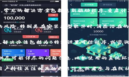 biao-ti如何解决B特派无法安装的问题及常见解决方案/biao-ti
 B特派, 安装问题, 软件安装, 故障排除, 解决方案/guanjianci

在数字化时代，许多企业和用户依靠各类软件来提高工作效率，其中B特派作为一款功能强大的应用软件，因其优质的服务和丰富的功能受到广泛欢迎。然而，有些用户在安装B特派时可能遇到困难，导致安装失败。本文将详细探讨B特派安装失败的潜在原因，并提供一系列的解决方案，帮助用户顺利安装软件。

一、B特派安装问题的常见原因
在安装B特派之前，了解可能遇到的安装问题至关重要。常见的安装问题包括但不限于：
ul
li系统兼容性问题：B特派可能不兼容某些操作系统版本。/li
li网络连接问题：安装时需要稳定的网络环境，网络不稳定可能导致下载中断。/li
li权限设置问题：某些用户没有足够的权限来安装软件。/li
li系统文件损坏：操作系统中的某些文件损坏可能会影响安装。/li
li防火墙与杀毒软件的干扰：这些软件可能会误拦截B特派的安装文件。/li
/ul
了解了这些潜在的问题后，用户可以更加有针对性地进行问题解决。

二、系统兼容性问题
首先，用户在安装B特派之前，应确保自己的操作系统符合软件的最低要求。访问B特派的官方网站，查看最新的系统需求信息。常见问题包括：
ul
li操作系统版本：如Windows 10、macOS高版本等。/li
li处理器要求：某些软件需要64位操作系统，确保你的系统满足这一要求。/li
li内存和存储空间：检查机器是否有足够的RAM和可用磁盘空间来完成安装。/li
/ul
如果用户的系统不符合要求，可以考虑升级操作系统或者更换合适的设备。把系统升级到最新版本通常会解决大部分兼容性问题。

三、网络连接问题
网络连接不稳定也是影响B特派安装的重要因素。安装过程需要下载多个文件，如果网络频繁掉线，将导致安装中断。为了确保顺利安装，用户可以采取以下措施：
ul
li连接稳定的网络：使用有线网络而不是 Wi-Fi，确保速度快且稳定。/li
li检查网络设置：确保没有频繁断线，必要时重启网络设备（如路由器）。/li
li避免高峰时段：在网络使用人数较少的时段进行安装，减少可能的干扰。/li
/ul
用户在进行安装前，建议进行一次网络测试，确保下载速度稳定，以免因为网络原因导致的安装失败。

四、权限设置问题
部分用户可能会因为权限设置不足而无法安装B特派。在安装程序时，系统通常需要管理员权限。下面是解决权限问题的一些建议：
ul
li右键点击安装文件，选择“以管理员身份运行”。/li
li如果使用的是公司电脑，核实是否有相应的管理员权限。/li
li考虑临时关闭用户账户控制（UAC）设置，尝试再次安装。/li
/ul
确保有足够的权限是顺利安装软件的关键，用户应提前解决权限限制问题。

五、系统文件损坏
操作系统的某些文件损坏可能导致软件无法正常安装。用户可以通过以下方式检测和修复这些问题：
ul
li运行系统更新，确保操作系统处于最新状态。/li
li使用系统检查工具，如Windows的“sfc /scannow”命令，检测并修复损坏的系统文件。/li
li考虑重新安装操作系统，如果损坏文件问题严重且无法修复，这是一种最终方案。/li
/ul
尽早处理系统文件的问题，可以最大限度地避免安装B特派时出现其他相关的故障。

六、防火墙与杀毒软件的干扰
防火墙和杀毒软件在保护用户计算机安全的同时，可能会误拦截某些安装文件。以下是应对方法：
ul
li在安装B特派前，暂时禁用杀毒软件和防火墙。/li
li确认安装文件来源可信，避免安全软件误警报。/li
li安装完成后，再重新启用防火墙和杀毒软件，确保系统安全。/li
/ul
用户需要在保护与安装之间找到合适的平衡，确保软件能顺利安装。

七、总结与常见问题解答
以上内容详细介绍了B特派在安装过程中可能遇到的各种问题以及相应的解决方案。如果在安装过程中仍然遇到困难，可以查阅相关的用户手册或咨询客服获得帮助。

常见问题解答

h41. 如何检查我的操作系统是否支持B特派？/h4
用户可以访问B特派的官方网站，查看软件的最低系统要求。这些要求通常包括支持的操作系统版本、最低CPU及内存需求。此外，用户还可以通过计算机的“系统信息”进行确认，了解自己的操作系统版本和相关规格。在安装之前，确保所有条件都得到满足。

h42. 如果安装过程中网络中断，我该怎么做？/h4
当安装过程中出现网络中断，首先需要重新检查网络连接。可以考虑重新启动路由器或者切换到更为稳定的网络连接（如则有线网络）。安装程序大多支持断点续传的功能，因此通常会保留未完成的下载进度，用户可以尝试重新启动安装程序，有时可以直接运行未完成的部分。

h43. 安装过程中出现错误提示，我该如何处理？/h4
每个错误提示通常都有对应的解决方案。可以记录下具体的错误代码和信息，搜索B特派的支持文档，或在相关论坛中寻找解决方案。常见的解决方案包括更新驱动程序、重启计算机或重新运行安装程序等。务必要详细查阅错误信息，以帮助找到特定问题的解决方式。

h44. 是否需要在安装前关闭其他程序？/h4
通常情况下，为了避免其他程序的干扰，建议在安装B特派之前关闭不必要的应用程序。这样做可以减少资源占用，并降低安装失败的风险。特别是在安装大型软件时，消除潜在的干扰因素是十分有益的。

h45. 如何确认我的防火墙或杀毒软件是否影响安装？/h4
可以通过临时禁用防火墙或杀毒软件来检查它们是否会影响Installation。若在此情况下安装成功，则说明之前软件可能存在干扰。解决办法包括为B特派设置可信程序，或咨询相关安全软件的支持团队，以获取安装时的最佳设置。

h46. B特派的软件支持是怎样的？如果我碰到问题，应该怎么申请帮助？/h4
B特派提供多种支持途径，包括在线客服、用户手册和FAQ文档。用户可以通过官方渠道提交相关问题，通常会有人进行跟进。确保提供尽可能详尽的问题信息，比如使用的系统环境，安装过程中遇到的具体错误信息等，这样可以加快问题解决的效率。

本文希望能够帮助遇到B特派安装问题的用户，提供明确的思路与解决方案，让软件的安装变得简单顺利。如果还有其他问题，建议用户持续关注相关的更新信息或者参与在线社区交流讨论。