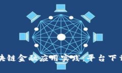 全面解析区块链金融应用实践：平台下载与实用