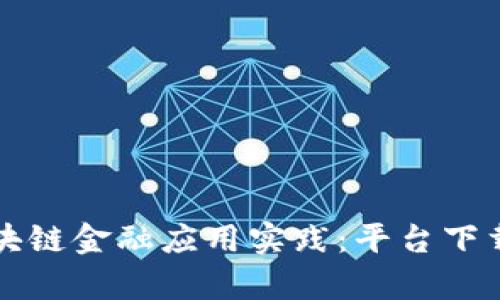 全面解析区块链金融应用实践：平台下载与实用指南