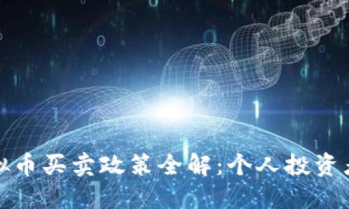 2023年国内虚拟币买卖政策全解：个人投资者如何合法参与？