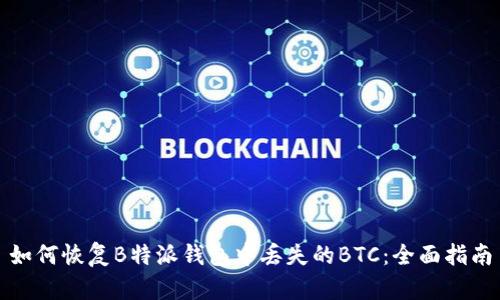 如何恢复B特派钱包中丢失的BTC：全面指南