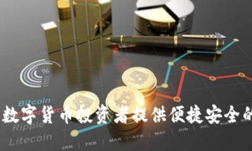 比特派：为数字货币投资者提供便捷安全的交易体验