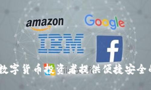 比特派：为数字货币投资者提供便捷安全的交易体验