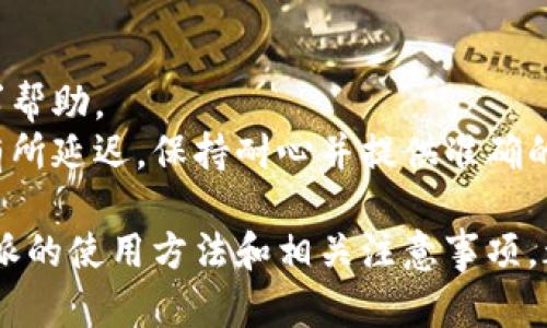 biao比特派官方网站登录指南：轻松进入数字资产世界/biao

比特派, 官方网站, 登录, 数字资产, 钱包/guanjianci

比特派（Bitpie）作为一个全球知名的数字资产钱包，以其安全性和便捷性吸引了大量用户。为了方便用户登录比特派官网，本文将提供详细的登录步骤和注意事项，并深入探讨比特派在数字资产管理中的重要性与优势。此外，我们还将解答与比特派登录相关的常见问题，以帮助用户更好地理解和使用这一平台。

比特派官网的基本介绍
比特派成立于2016年，是一种多区块链数字资产钱包。该钱包不仅支持主流数字货币，如比特币、以太坊等，还支持很多小众币种。比特派致力于为用户提供安全、便捷的数字资产管理服务。其官网是用户获取平台信息、进行账号登录和资产管理的重要场所。

比特派官方网站登录步骤
登录比特派官网的过程非常简单，只需按照以下步骤操作即可：
ol
li访问比特派官方网站：使用浏览器打开比特派的官方网站。例如，您可以在搜索引擎中输入“比特派官网”来找到正确的链接。/li
li找到登录入口：在网站首页上，通常可以看到“登录”或“账户登录”的按钮，点击进入。/li
li输入账户信息：在登录页面，输入您的账户名和密码。如果你还没有注册账户，请先完成注册流程。/li
li验证码验证：为了保障账户安全，有些情况下需要输入验证码，请根据页面提示完成验证。/li
li完成登录：如果所有信息正确无误，点击“登录”按钮，即可顺利进入您的比特派账户。/li
/ol

比特派的安全性措施
比特派钱包非常重视用户资产的安全，提供多种安全性措施来保护用户的数字资产。以下是其主要安全措施：
ol
li私钥本地保存：比特派采用了私钥本地存储的方式，用户的私钥不会上传到服务器，极大减少了黑客攻击的风险。/li
li多重签名技术：支持多重签名技术，用户可以设置多个签名地址，提高提现等操作的安全性。/li
li动态验证码：在进行敏感操作时，系统会要求用户输入动态验证码，确保操作的真实性。/li
li安全审计措施：比特派定期进行安全审计，及早发现并处理潜在的安全隐患。/li
li社区监督：比特派在其社区中鼓励用户举报安全漏洞，形成自我监督机制。/li
/ol

比特派的优势与特点
比特派钱包具有许多独特的优势，使其在竞争激烈的数字资产钱包市场中脱颖而出：
ol
li支持多种数字资产：比特派支持多种数字货币，用户可以在一个平台上管理多个资产。/li
li便捷的界面设计：用户界面友好，操作简单，即便是初学者也能轻松上手。/li
li良好的用户评价：比特派在业内获得了许多正面评价，赢得了用户的信赖。/li
li定期更新与维护：比特派团队会定期对钱包进行更新与维护，以适应市场变化和提高安全性。/li
/ol

常见问题解答

1. 如何找回比特派账户的密码？
在比特派官网，用户可以通过以下步骤找回忘记的账户密码：
ol
li访问比特派官网：首先，访问比特派官方网站，并找到“登录”按钮。/li
li点击“忘记密码”：在登录页面，找到“忘记密码？”的链接并点击。/li
li输入邮箱地址：在重置密码的页面，输入与账户相关的注册邮箱地址。/li
li接收重置链接：系统会向该邮箱发送一个重置密码的链接，用户需前往邮箱查收。/li
li设置新密码：点击重置链接后，系统会引导用户设置新密码。/li
/ol
注意：为了保障账户的安全，建议使用复杂且不易泄露的密码。同时，定期更换密码是一个好习惯。

2. 比特派钱包是否支持手机登录？
比特派钱包确实支持手机登录，用户可以通过下载比特派的官方APP来进行手机登录。APP提供了与官网相同的功能，用户可以通过手机随时随地管理自己的数字资产。
手机登录的流程与电脑登录相似，用户只需输入账户名和密码，有时还要求输入验证码。为了确保登录的安全性，用户建议在手机上启用指纹识别或面部识别功能，这样可以更方便和安全地进行交易。

3. 比特派的钱包安全吗？
比特派钱包普遍被认为是相对安全的。首先，它的私钥是由用户本地保存的，而不是存放在服务器上，这有效避免了数据被黑客窃取的风险。其次，比特派采取高水平的加密技术，并且定期进行安全审计，以确保钱包的安全性。
当然，安全性也离不开用户的自我保护。如果用户随意分享自己的私钥或者遇到钓鱼网站，都可能导致资产损失。因此，用户需要提高安全防范意识，遵循比特派提供的安全指南来保护账户。

4. 比特派是否可以通过社交账号登录？
目前，比特派官网主要支持传统账户的方式登录，尚未实现使用社交账号直接登录的功能。不过，很多用户反馈希望能增加这样的功能，以提升登录的便捷性。用户可以通过发送反馈或建议给比特派团队，影响未来的产品更新。

5. 如何确保比特派的版本是最新的？
确保比特派钱包是最新版本的方式有两个方面：
ol
li官网查询：定期访问比特派官网，查找有关最新版本发布的公告。/li
liAPP更新：对于APP用户，可以在应用商店中查看是否有更新发布的提示，一旦有更新，用户需要及时下载并安装。/li
/ol
保持软件的及时更新，对保护数字资产的安全至关重要，建议用户不要忽视这一步骤。

6. 比特派的客服支持如何？
比特派提供了多种客服支持渠道，包括在线客服、邮件支持和社交媒体支持等。用户在使用过程中如果遇到任何问题，不妨通过这些渠道寻求帮助。
在线客服通常能在短时间内解答用户的常见问题，而邮件支持则适合处理复杂问题。但需要注意的是，由于用户量大，客服响应时间可能会有所延迟。保持耐心并提供准确的账户信息，可以加快处理速度。

总之，比特派作为值得信赖的数字资产管理平台，以其安全性、便捷性和多样性赢得了广泛的用户群体。无论是新手还是资深用户，了解比特派的使用方法和相关注意事项，都能让您的数字资产管理更加顺利。