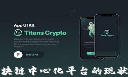 
探讨中国区块链中心化平台的现状与未来发展