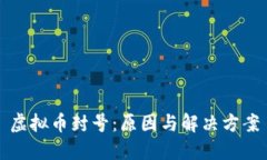 虚拟币封号：原因与解决方案