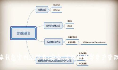 B特派钱包官网版下载：安全、高效的数字资产管理平台
