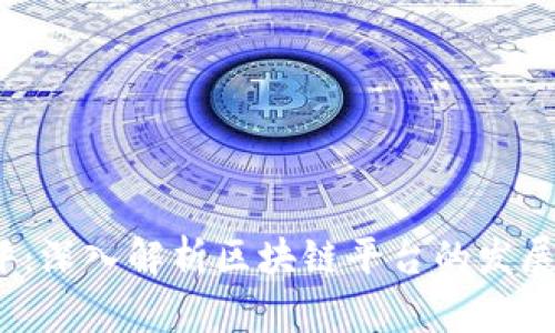 2023年淘金早评：深入解析区块链平台的发展趋势与应用前景