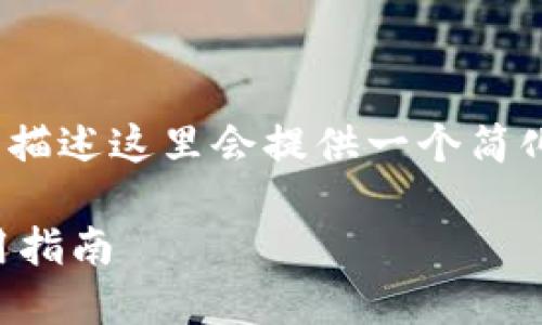 注意：由于内容长度需求较高，描述这里会提供一个简化版本的文章框架和关键内容。

比特派钱包靓号的优势与使用指南