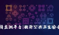 区块链疫情监测平台：提升公共卫生安全的新工