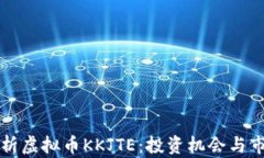 深入解析虚拟币KKJTE：投资机会与市场