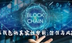 比特派钱包的真实性分析：信任与风险并存