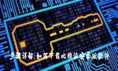 步骤详解：如何下载比特派安卓版软件