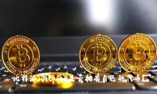 比特派（Bitpie）是否拥有自己的代币？