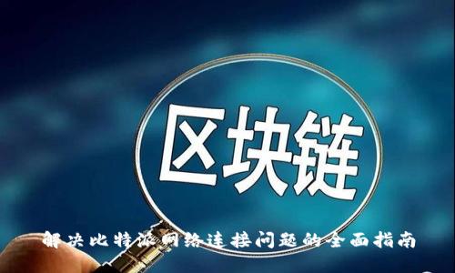 解决比特派网络连接问题的全面指南