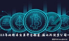 2023年比特币交易平台推荐：国内外优秀公司一览