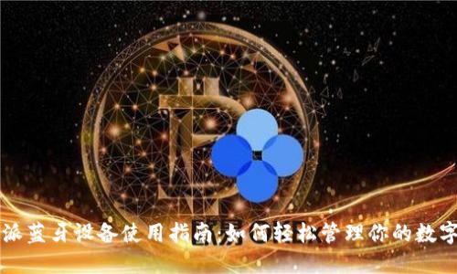 比特派蓝牙设备使用指南：如何轻松管理你的数字资产