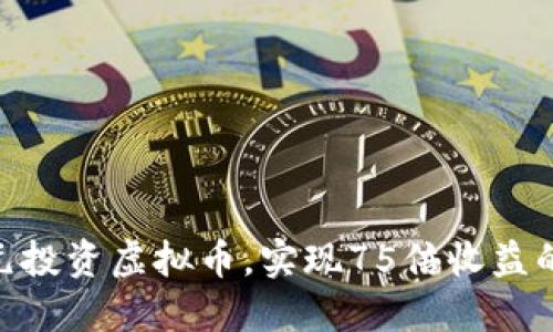 如何用200元投资虚拟币，实现75倍收益的策略与技巧