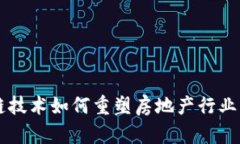 区块链技术如何重塑房地产行业的未来