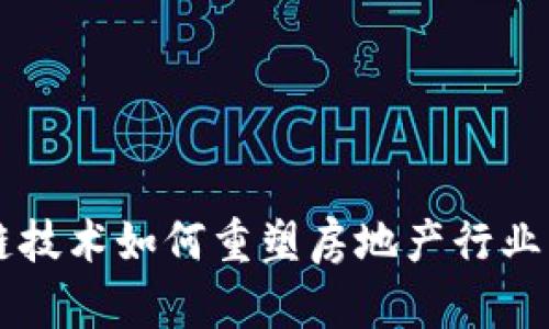 区块链技术如何重塑房地产行业的未来