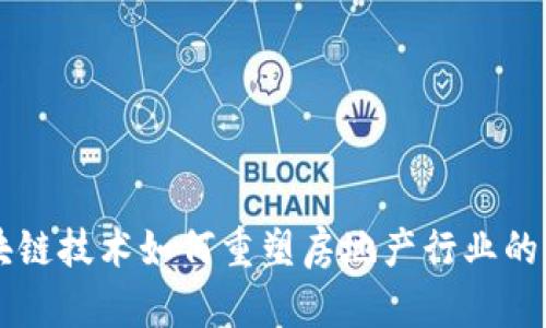 区块链技术如何重塑房地产行业的未来