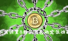 如何设置B特派钱包的定位功能