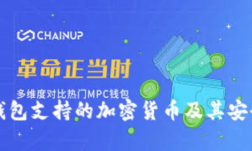 比特派钱包支持的加密货币及其安全性分析
